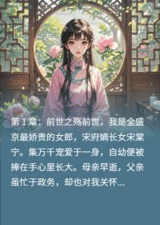 嫡女归来，与督主的救赎之恋