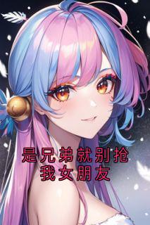 是兄弟就别抢我女朋友