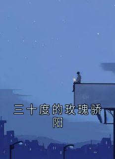 三十度的玫瑰骄阳