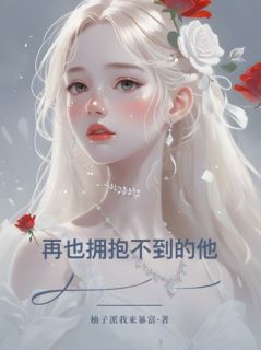 再也拥抱不到的他