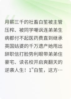 继承千万家产后，我逆袭了