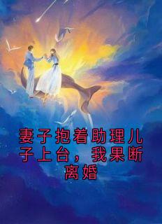 妻子抱着助理儿子上台，我果断离婚