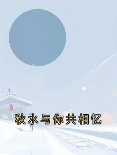 秋水与你共相忆