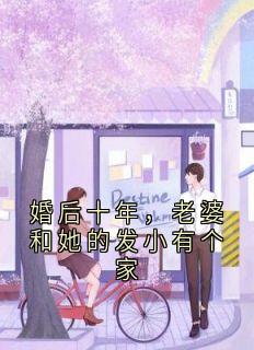 婚后十年，老婆和她的发小有个家