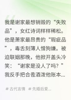 被迫联姻后，毒舌侯爷他暗搓搓宠