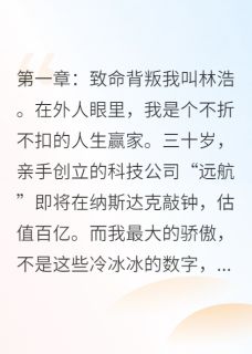 她毁我所有，却跪求我为她复仇
