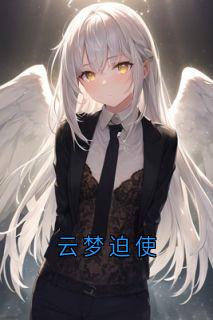 云梦迫使