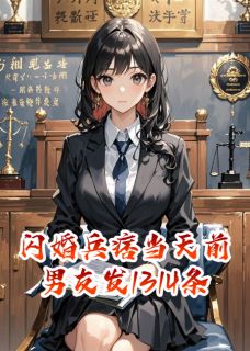 闪婚兵痞当天前男友发1314条短信