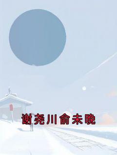谢尧川俞未晚