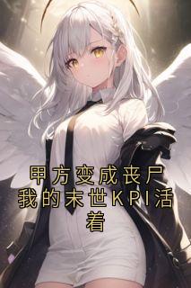 甲方变成丧尸我的末世KPI活着