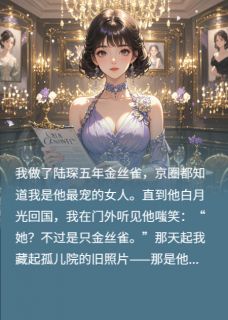这金丝雀我不干了
