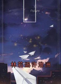 林若涵许淮洲