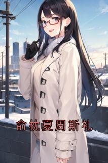 俞枕夏周斯礼