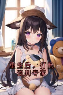 重生后，打脸谈判专家