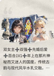 先婚后爱：双强双女主的别样恋曲