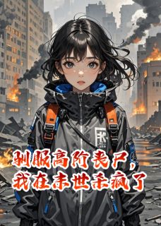 驯服高阶丧尸，我在末世杀疯了
