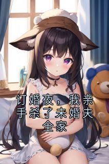 订婚夜，我亲手杀了未婚夫全家