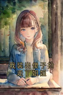 我装出傻子抢走了姐姐