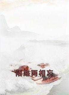 陌路两相忘
