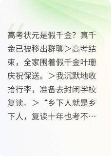 高考状元是假千金