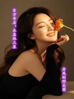 东方奇店：米其林三星