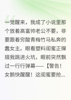 靠着弹幕，我攻略了霸总老公