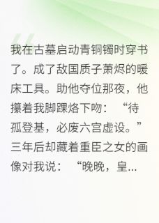 我回到现代后，皇上疯了！