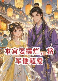 本宫要摆烂，将军他超爱