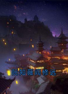 阮知薇阎修远
