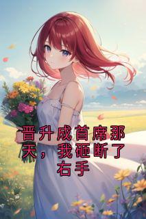 晋升成首席那天，我砸断了右手