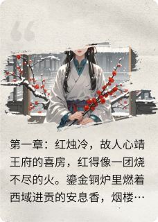 后悔无用王爷，现在的我你得不到