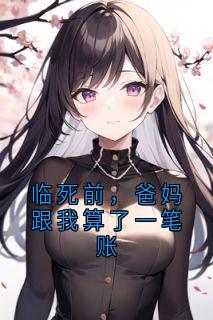 临死前，爸妈跟我算了一笔账