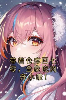 带着仓库回七零，全家吃肉奔小康！