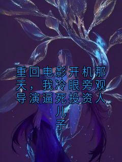 重回电影开机那天，我冷眼旁观导演逼死投资人儿子