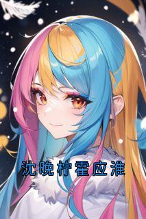沈晚柠霍应淮