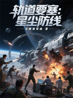 轨道要塞：星尘防线
