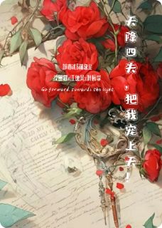 四美男竟然都喜欢我？