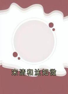 宋清和沈知微
