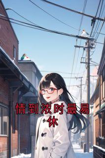 情到浓时最易休