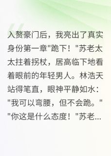 入赘三年被嫌弃，摊牌后震惊全城