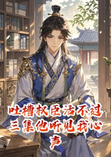 吐槽权臣活不过三集他听见我心声
