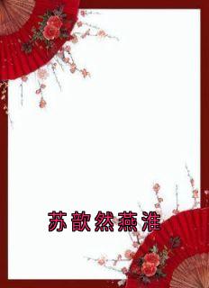 苏歆然燕淮