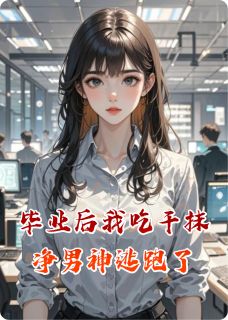 毕业后我吃干抹净男神逃跑了