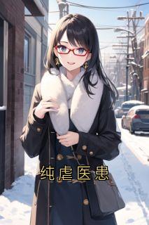 纯虐医患