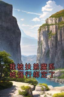 我被扶弟魔系统强行绑定了
