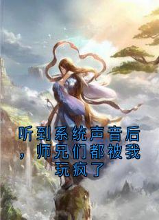 听到系统声音后，师兄们都被我玩疯了