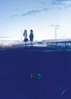 千岁