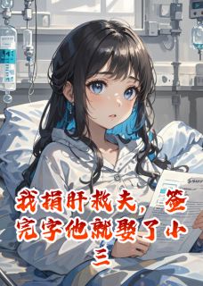 我捐肝救夫，签完字他就娶了小三