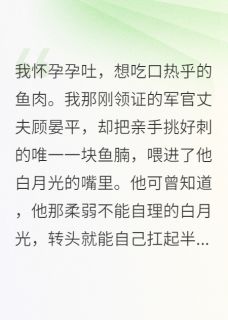 孕吐想吃酸，他给白月光送荔枝