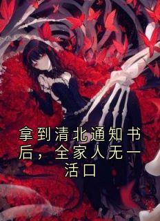 拿到清北通知书后，全家人无一活口